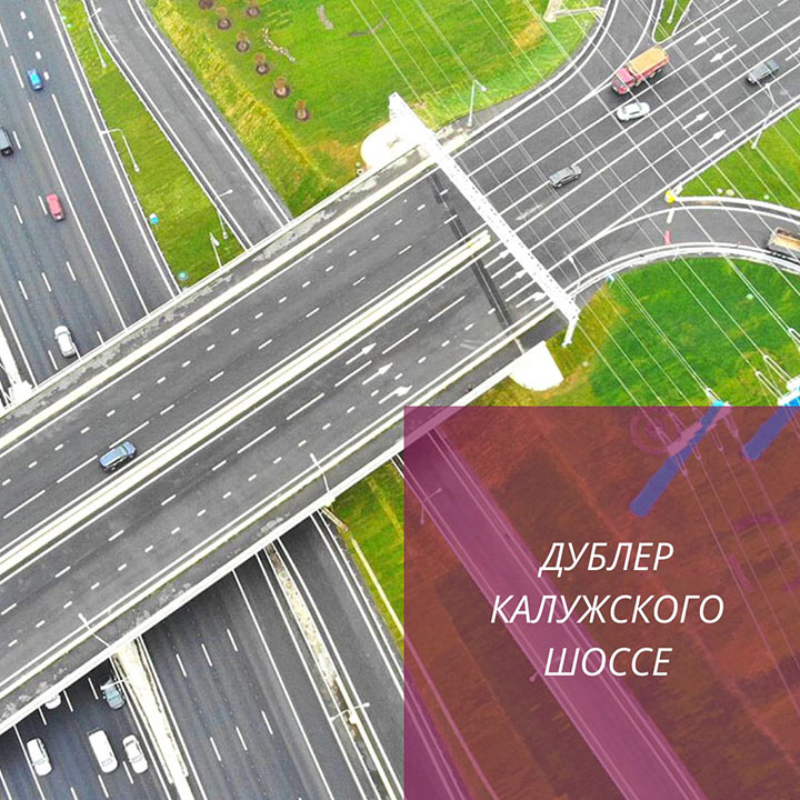 Строительство дублера Калужского шоссе